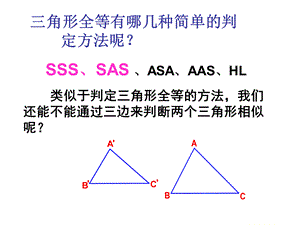 相似三角形的判定SSS-SAS-.pptx