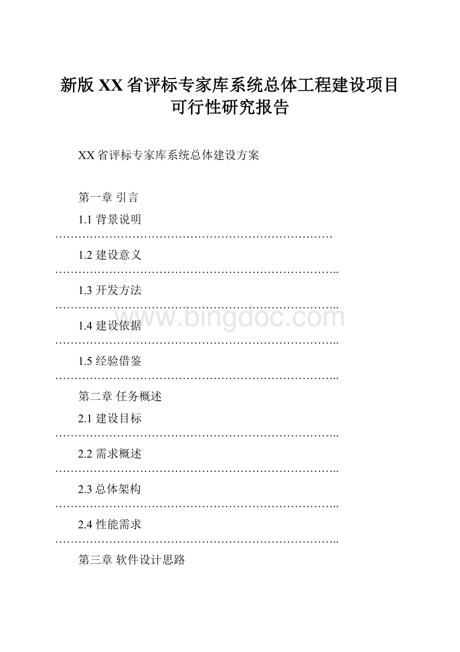 新版XX省评标专家库系统总体工程建设项目可行性研究报告Word格式.docx_第1页