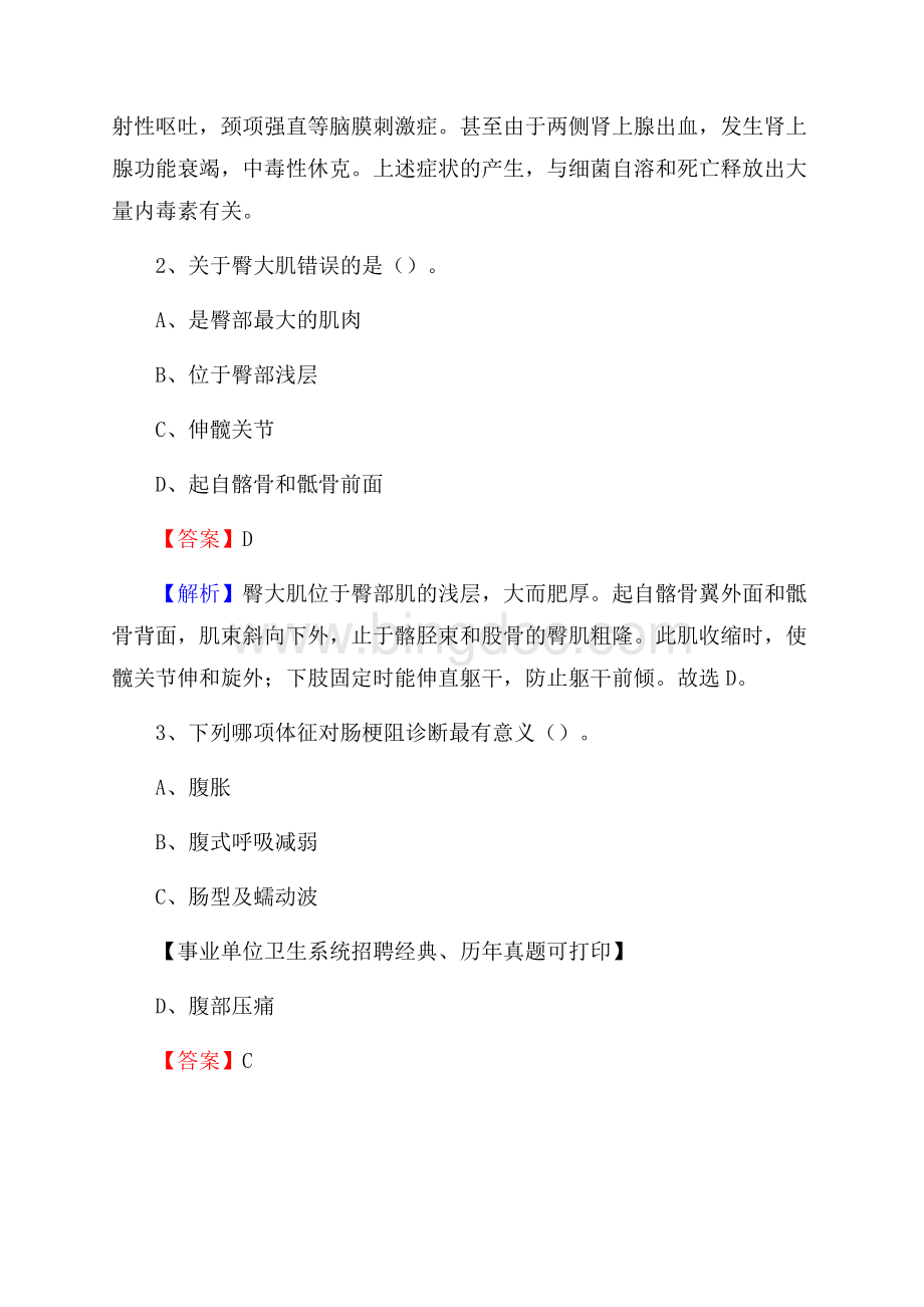 商丘市睢阳区事业单位卫生系统招聘考试《医学基础知识》真题及答案解析Word文档下载推荐.docx_第2页