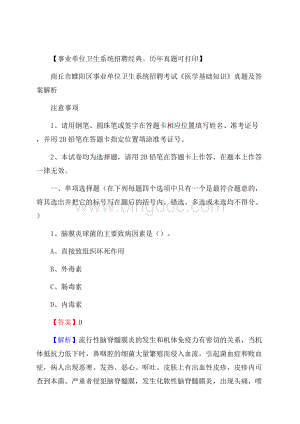 商丘市睢阳区事业单位卫生系统招聘考试《医学基础知识》真题及答案解析Word文档下载推荐.docx