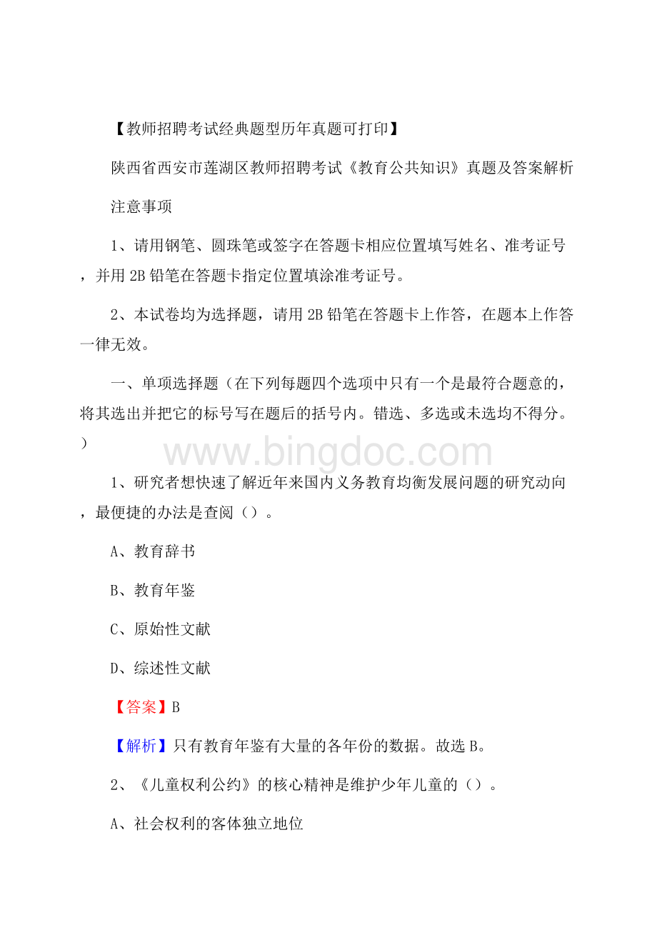 陕西省西安市莲湖区教师招聘考试《教育公共知识》真题及答案解析.docx