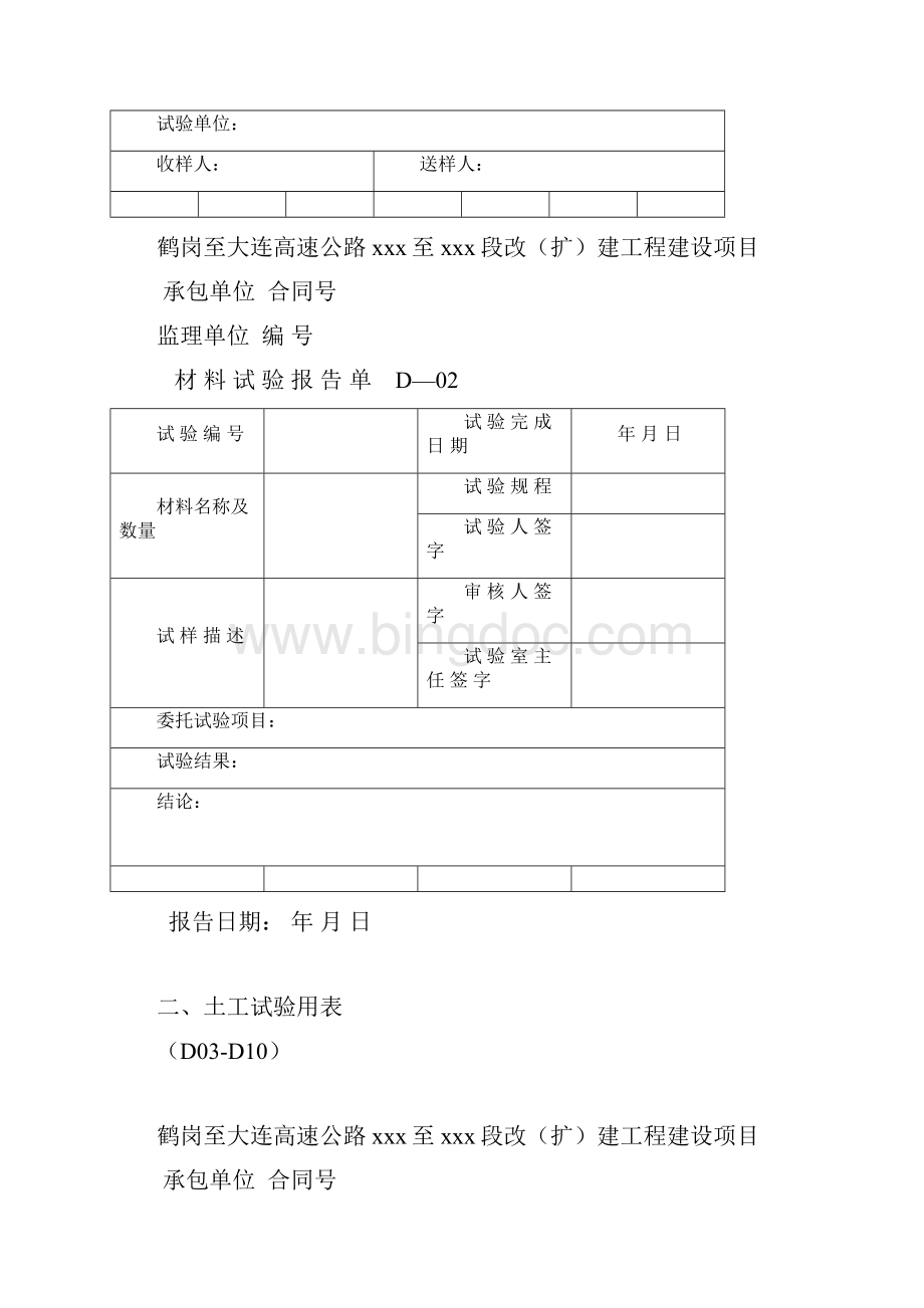 公路工程施工内页D类表Word文档格式.docx_第2页