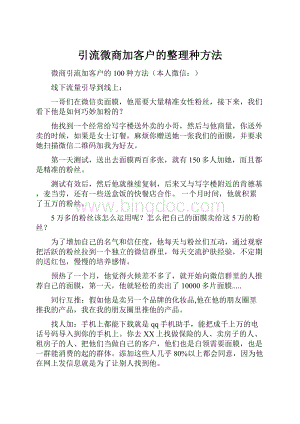 引流微商加客户的整理种方法Word格式文档下载.docx