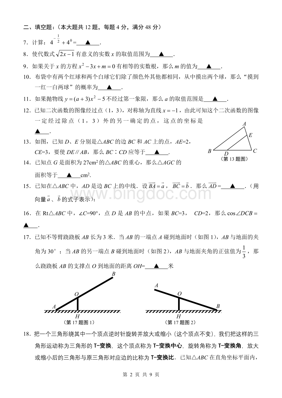 上海市2015年最新静安青浦九年级数学一模试卷及答案.doc_第2页