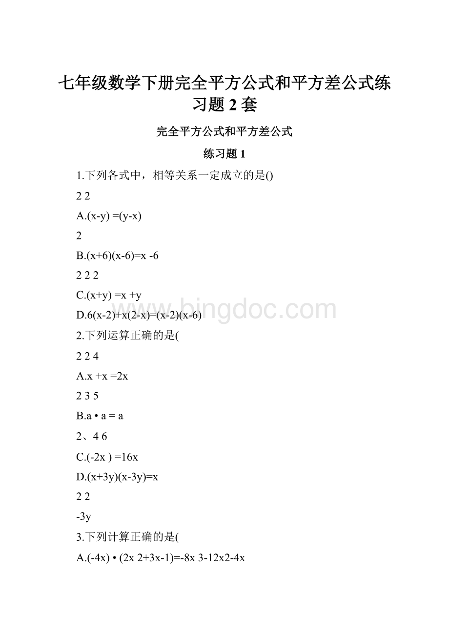 七年级数学下册完全平方公式和平方差公式练习题2套Word格式.docx_第1页