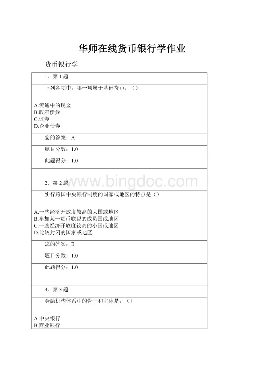 华师在线货币银行学作业.docx