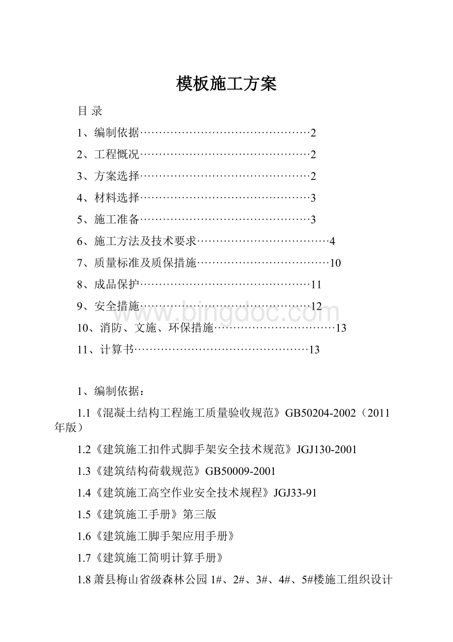 模板施工方案.docx_第1页