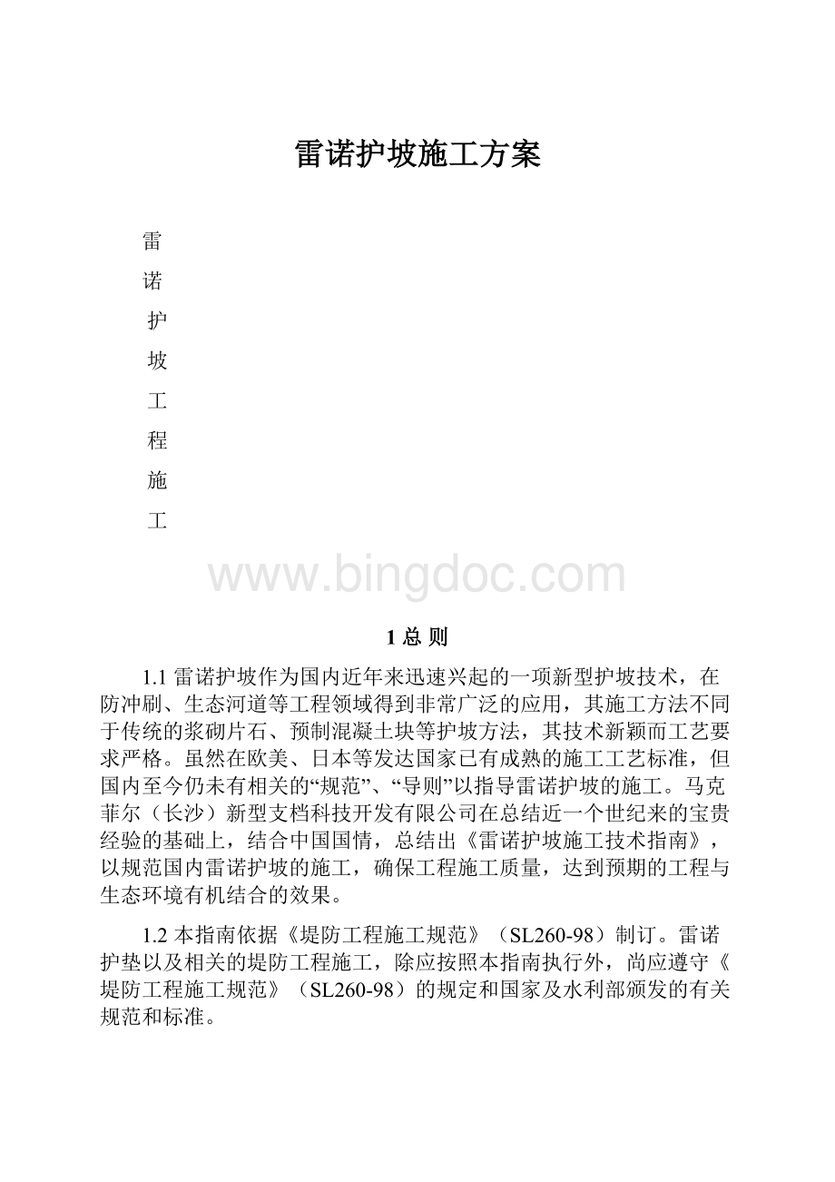 雷诺护坡施工方案.docx_第1页