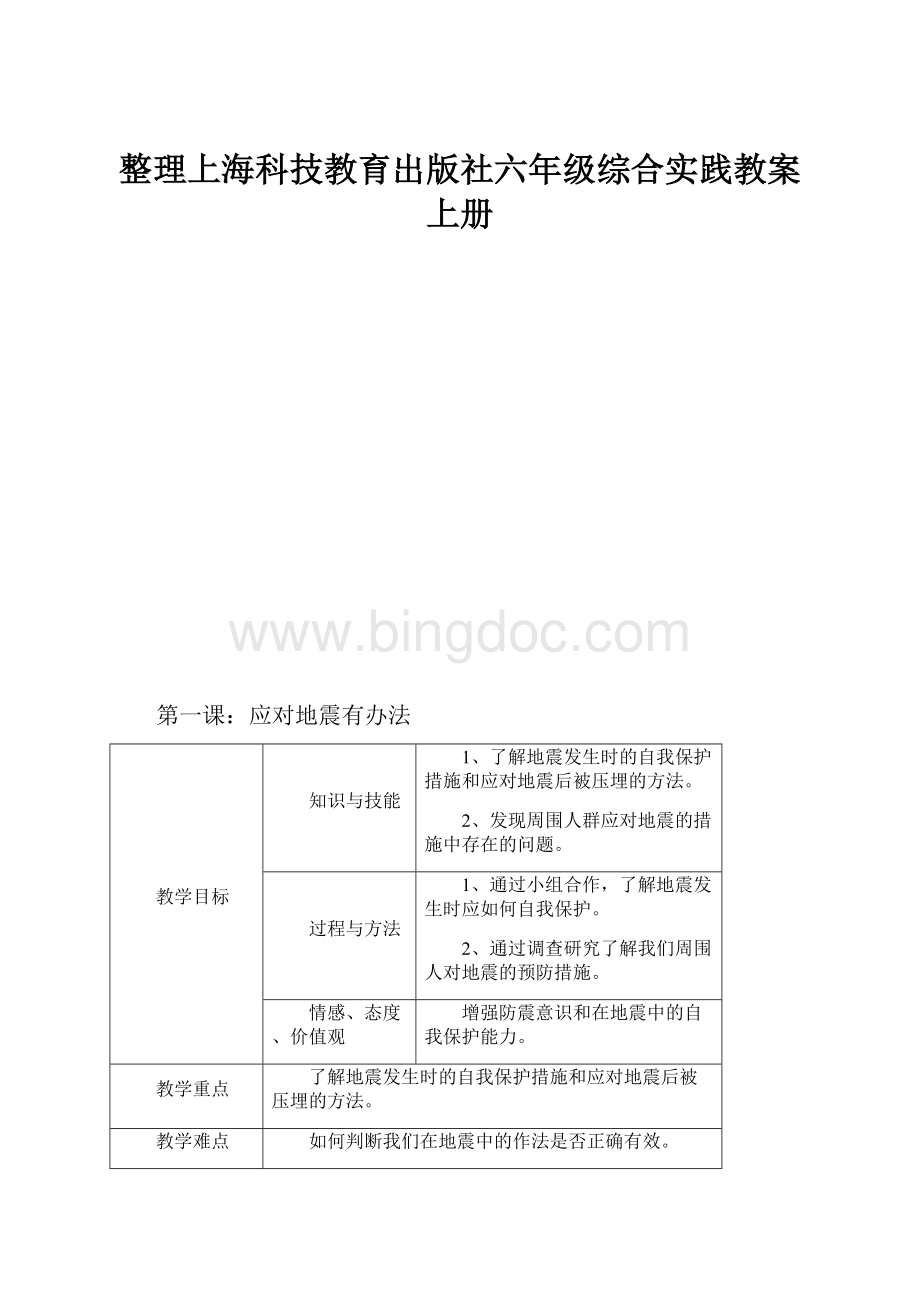 整理上海科技教育出版社六年级综合实践教案上册Word格式文档下载.docx_第1页