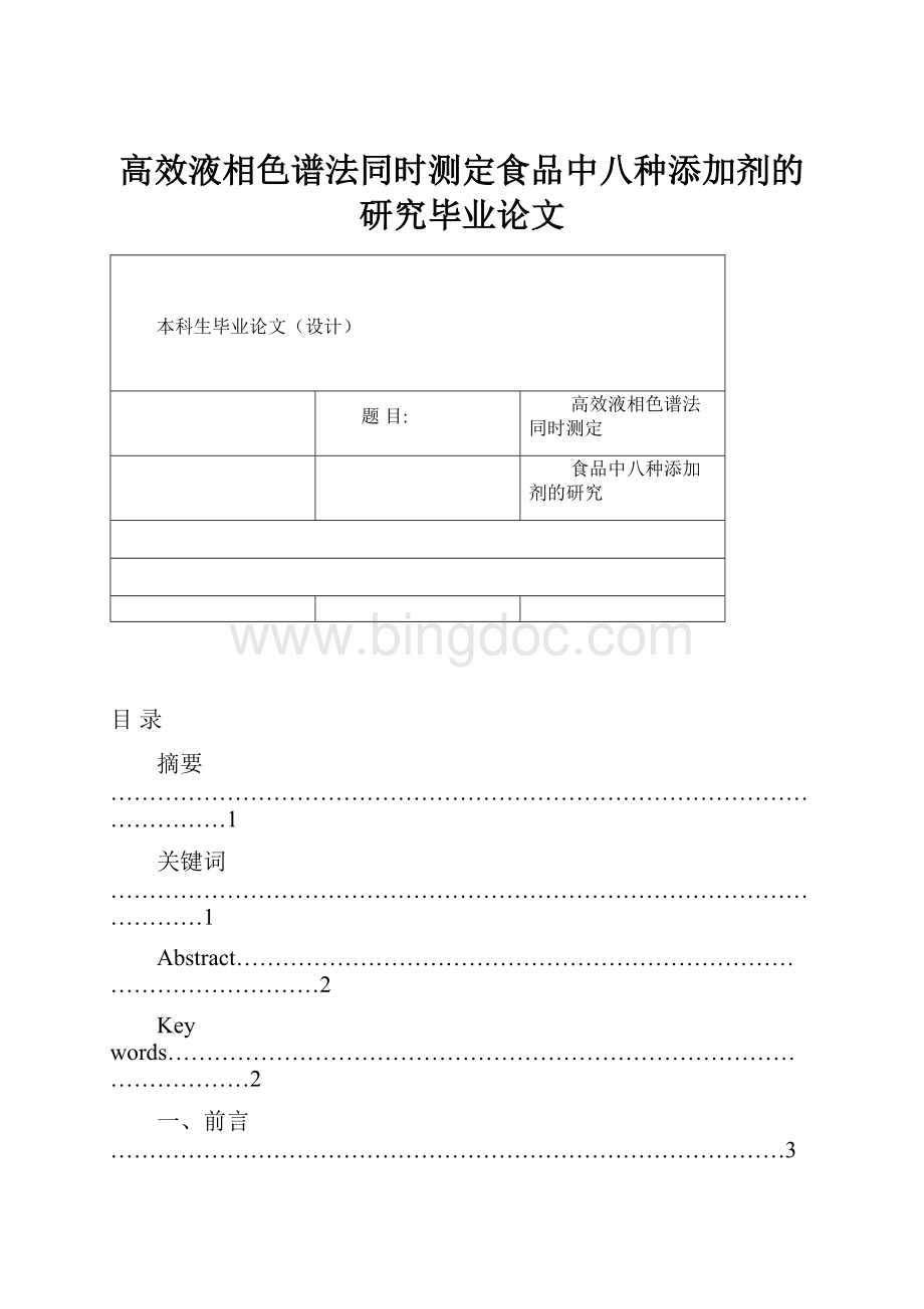 高效液相色谱法同时测定食品中八种添加剂的研究毕业论文Word文档格式.docx_第1页