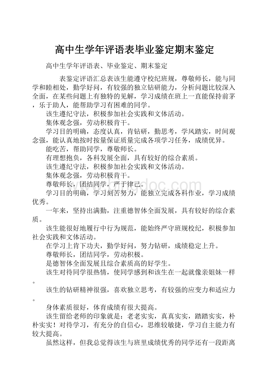 高中生学年评语表毕业鉴定期末鉴定.docx_第1页