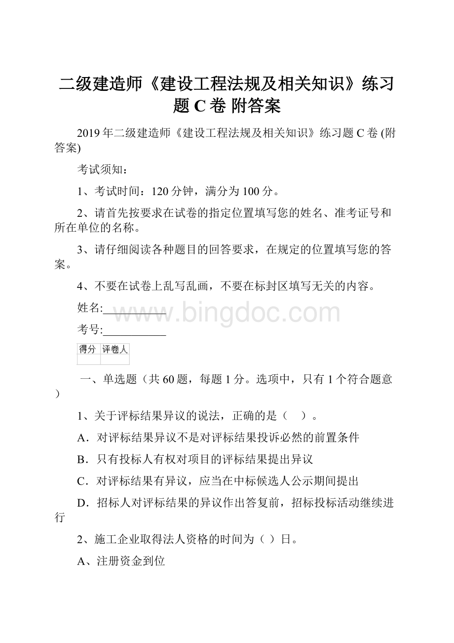 二级建造师《建设工程法规及相关知识》练习题C卷 附答案Word格式文档下载.docx_第1页