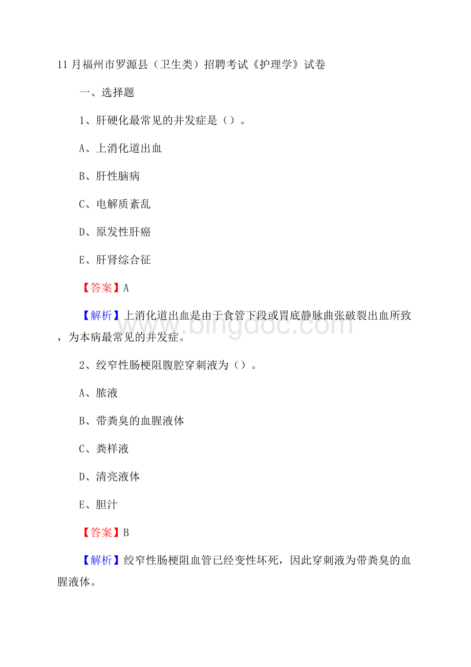 福州市罗源县(卫生类)招聘考试《护理学》试卷Word文档下载推荐.docx_第1页