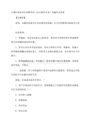 山城区事业单位招聘考试《会计操作实务》真题库及答案含解析.docx