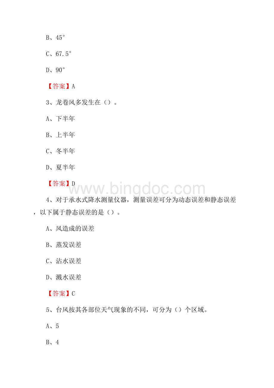 河南省濮阳市濮阳县气象部门事业单位招聘《气象专业基础知识》 真题库Word文件下载.docx_第2页