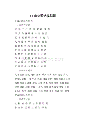 11套普通话模拟测.docx