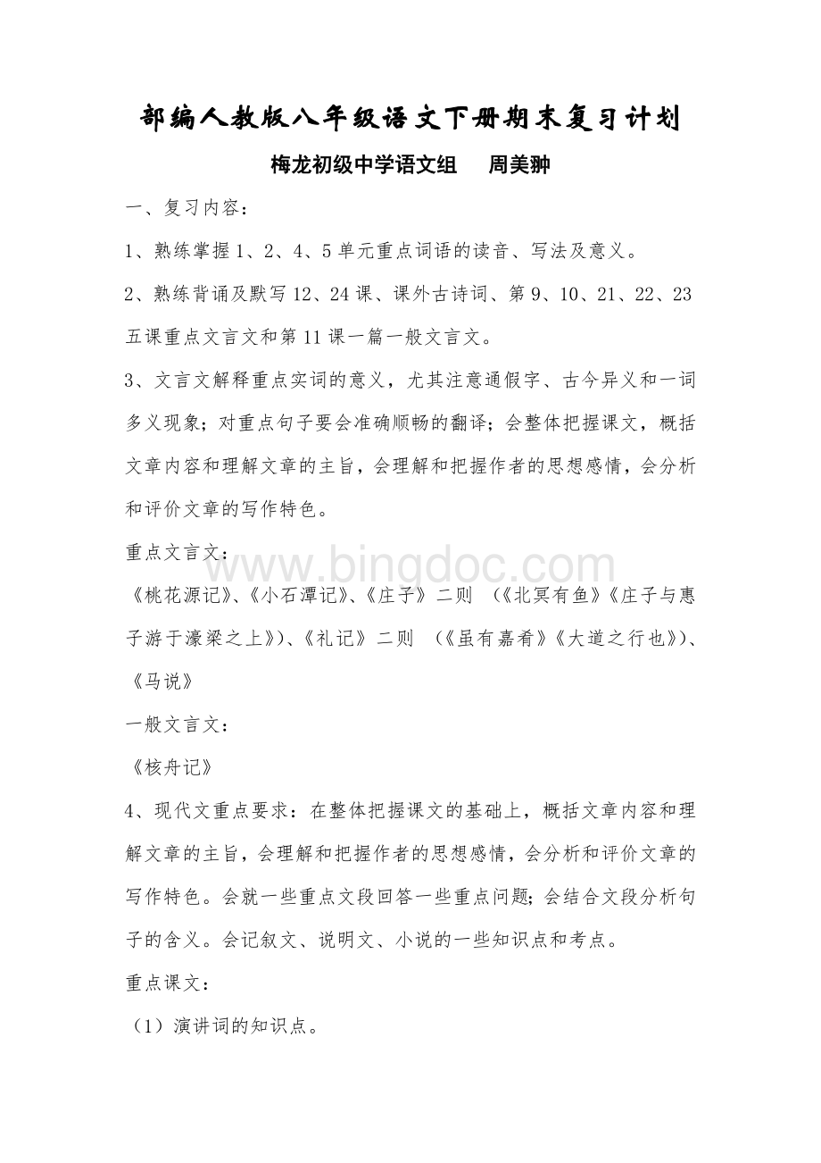 部编人教版八年级语文下册期末复习计划Word下载.doc