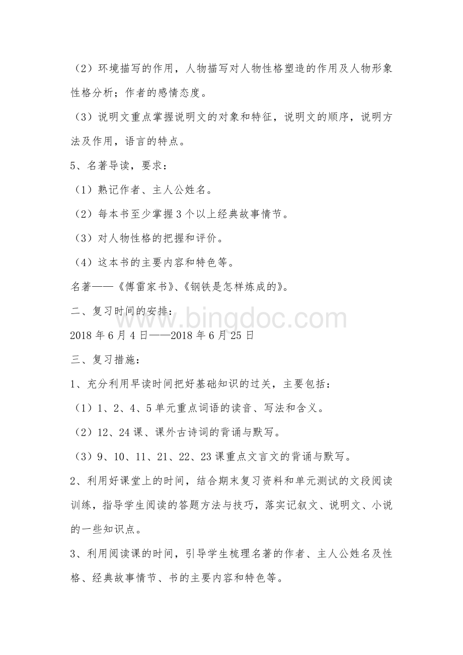 部编人教版八年级语文下册期末复习计划.doc_第2页