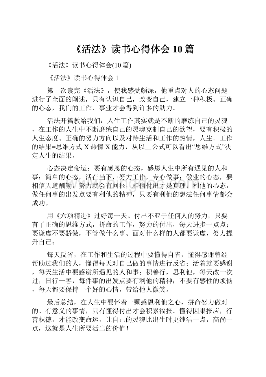 《活法》读书心得体会10篇Word文件下载.docx