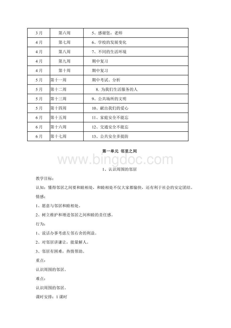 未来版品德与社会三年级下册最新教案Word文档格式.doc_第2页