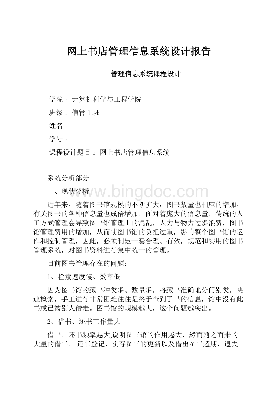 网上书店管理信息系统设计报告.docx