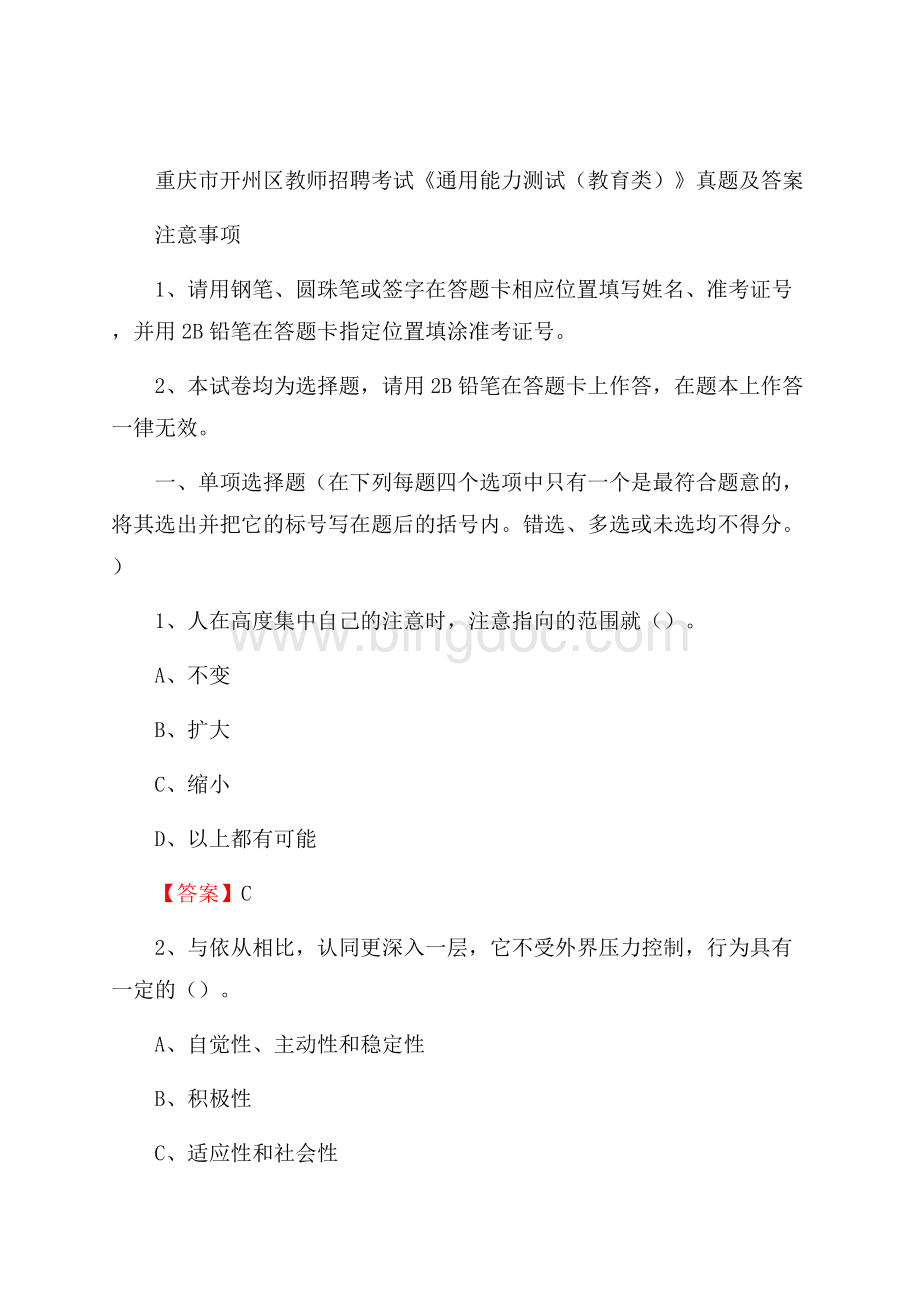 重庆市开州区教师招聘考试《通用能力测试(教育类)》 真题及答案.docx_第1页