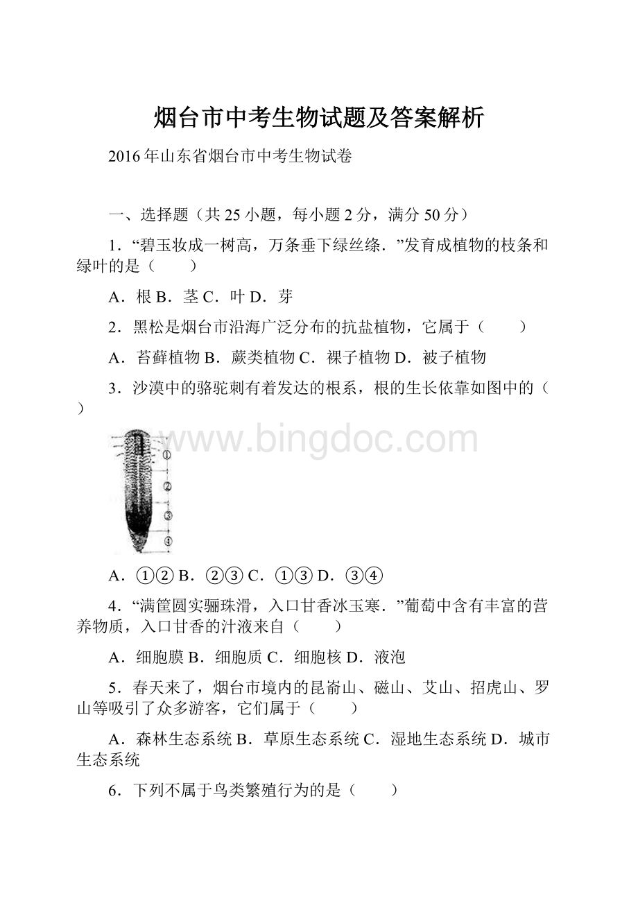 烟台市中考生物试题及答案解析.docx_第1页