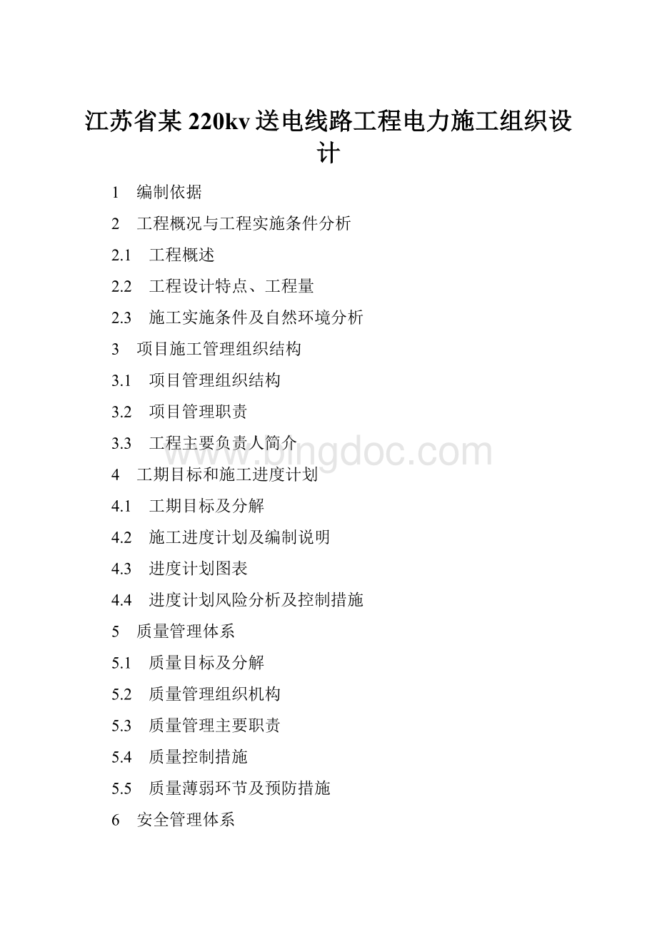 江苏省某220kv送电线路工程电力施工组织设计.docx