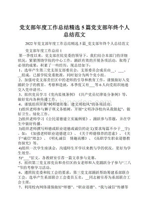 党支部年度工作总结精选5篇党支部年终个人总结范文.docx