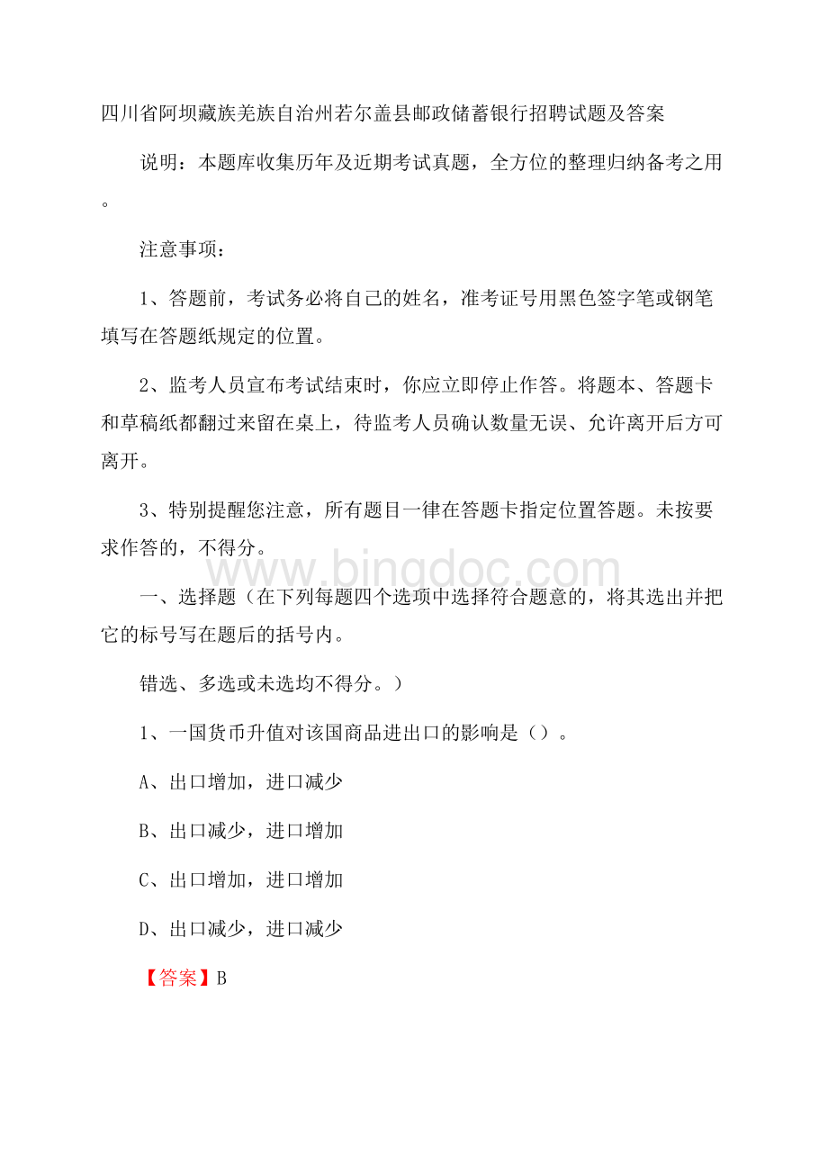 四川省阿坝藏族羌族自治州若尔盖县邮政储蓄银行招聘试题及答案.docx