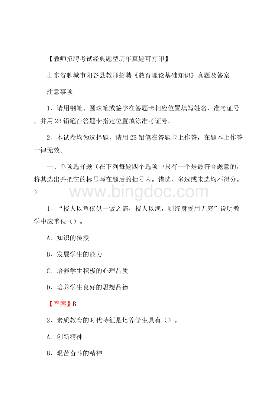 山东省聊城市阳谷县教师招聘《教育理论基础知识》 真题及答案Word格式文档下载.docx