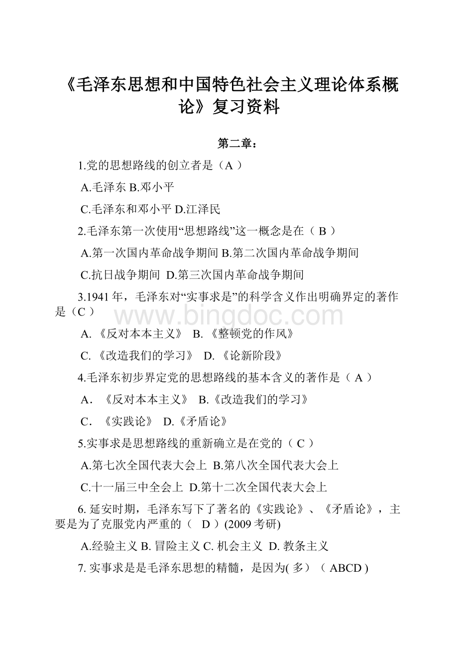 《毛泽东思想和中国特色社会主义理论体系概论》复习资料.docx_第1页