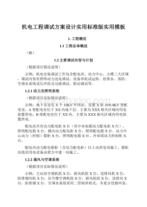 机电工程调试方案设计实用标准版实用模板.docx