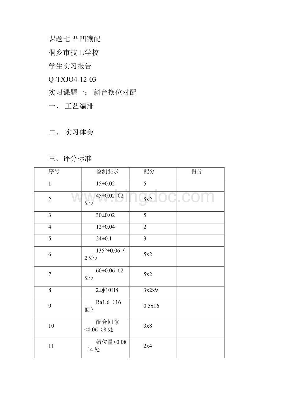 学年第二学期1113班钳工实习报告Word文档格式.docx_第2页