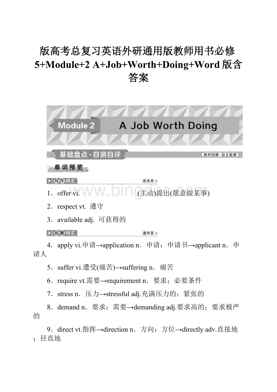 版高考总复习英语外研通用版教师用书必修5+Module+2 A+Job+Worth+Doing+Word版含答案Word格式文档下载.docx