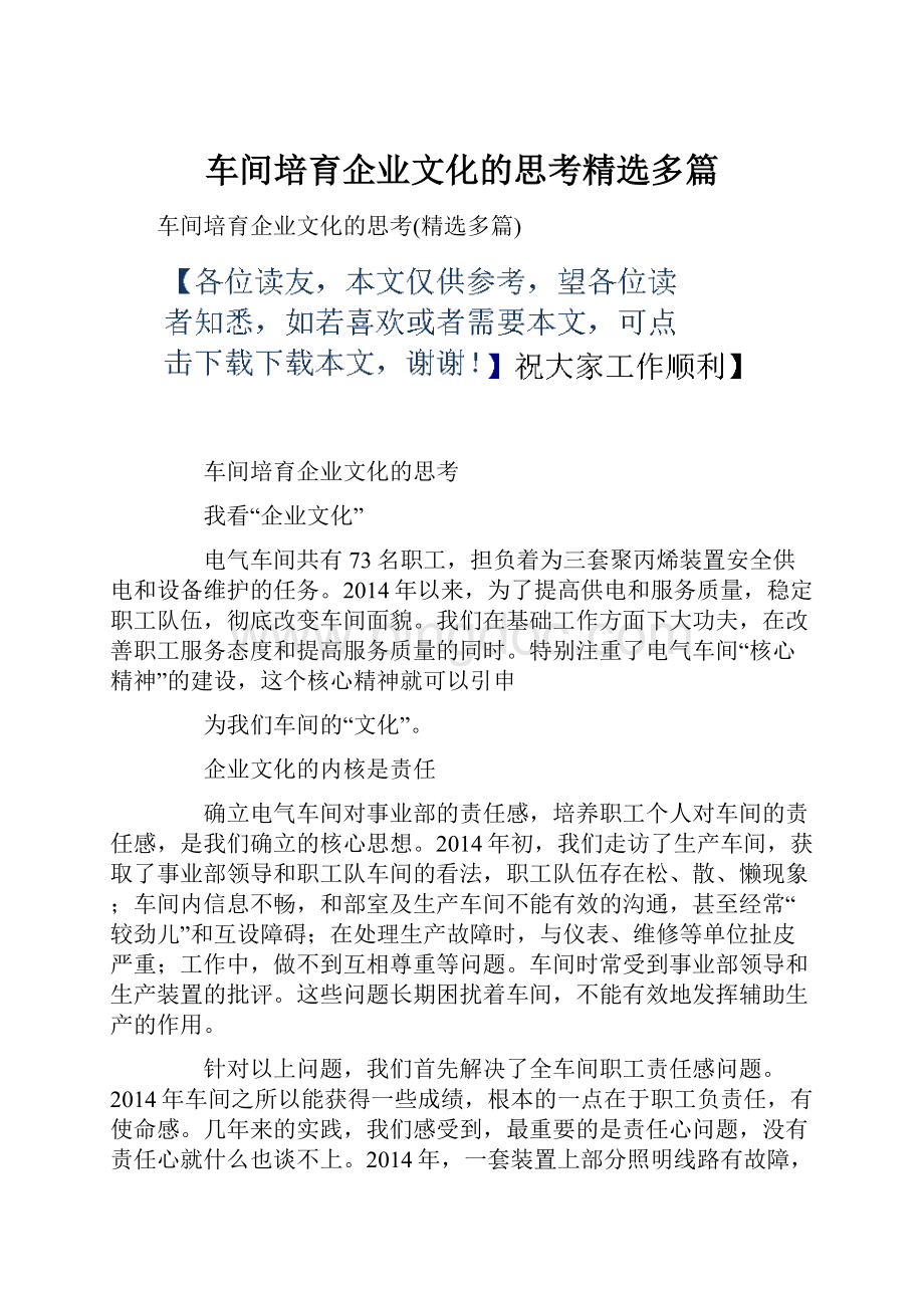 车间培育企业文化的思考精选多篇Word文件下载.docx_第1页