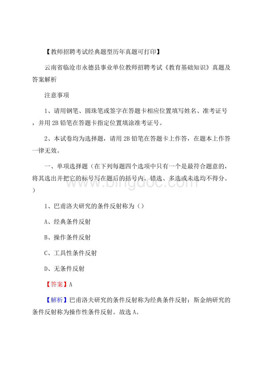 云南省临沧市永德县事业单位教师招聘考试《教育基础知识》真题及答案解析.docx_第1页