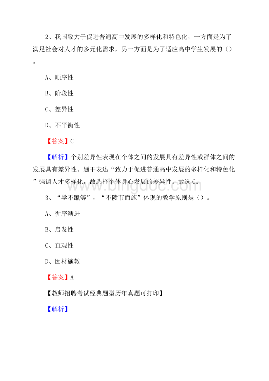 云南省临沧市永德县事业单位教师招聘考试《教育基础知识》真题及答案解析.docx_第2页