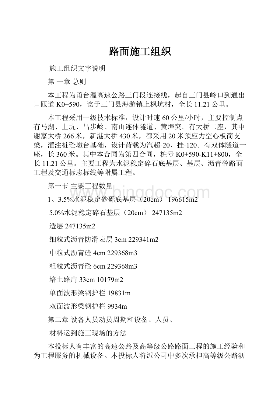 路面施工组织文档格式.docx