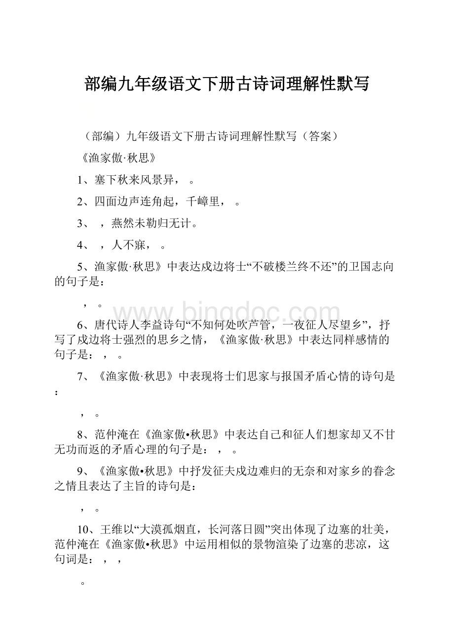 部编九年级语文下册古诗词理解性默写.docx_第1页