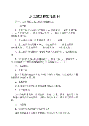 水工建筑物复习题14.docx