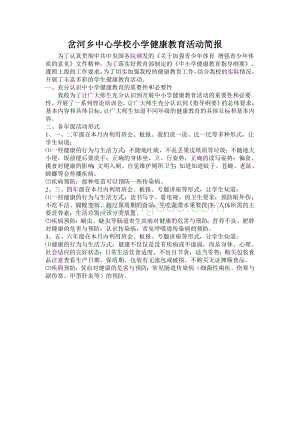 岔河乡中心学校小学健康教育活动简报.doc