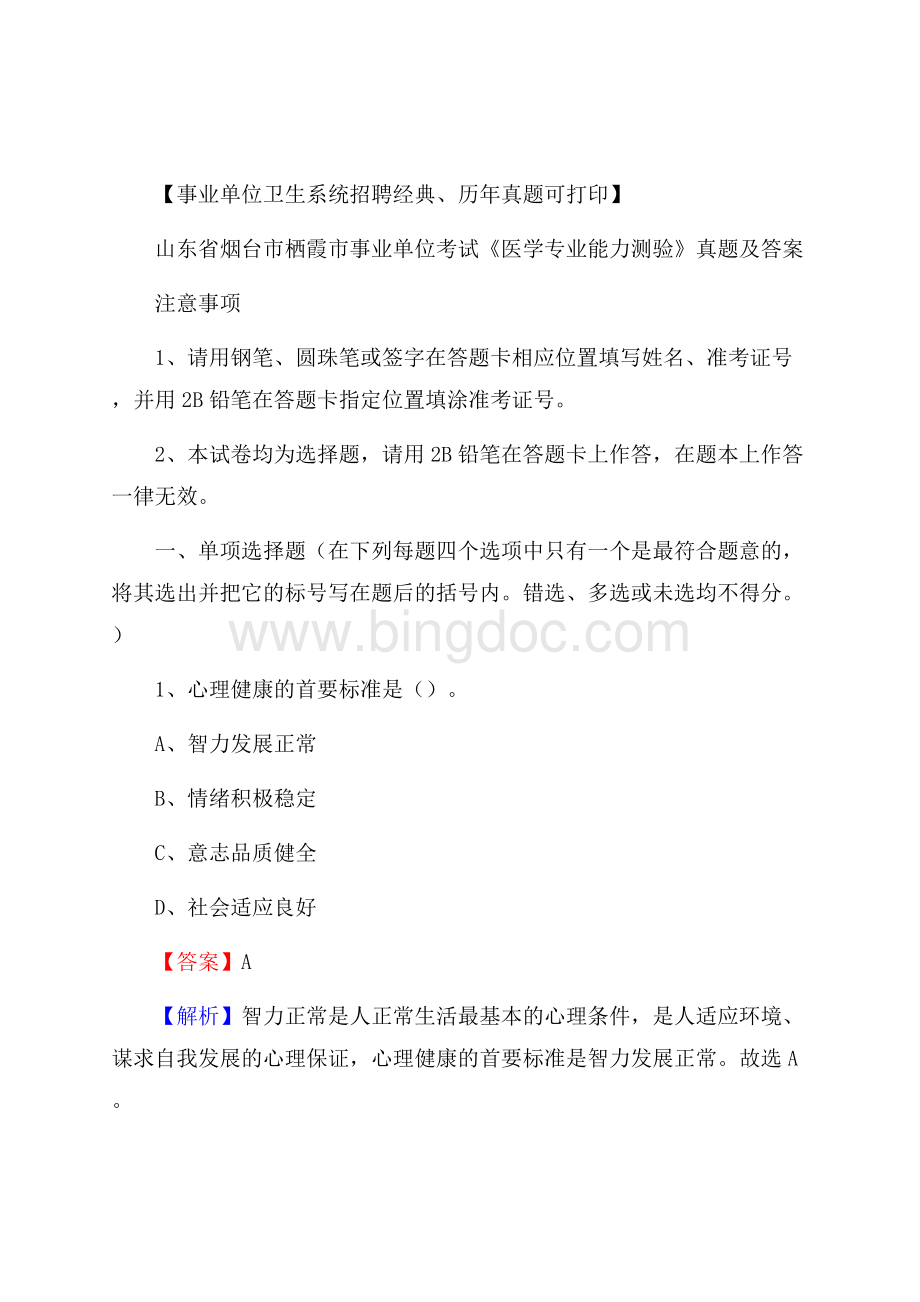 山东省烟台市栖霞市事业单位考试《医学专业能力测验》真题及答案Word下载.docx_第1页