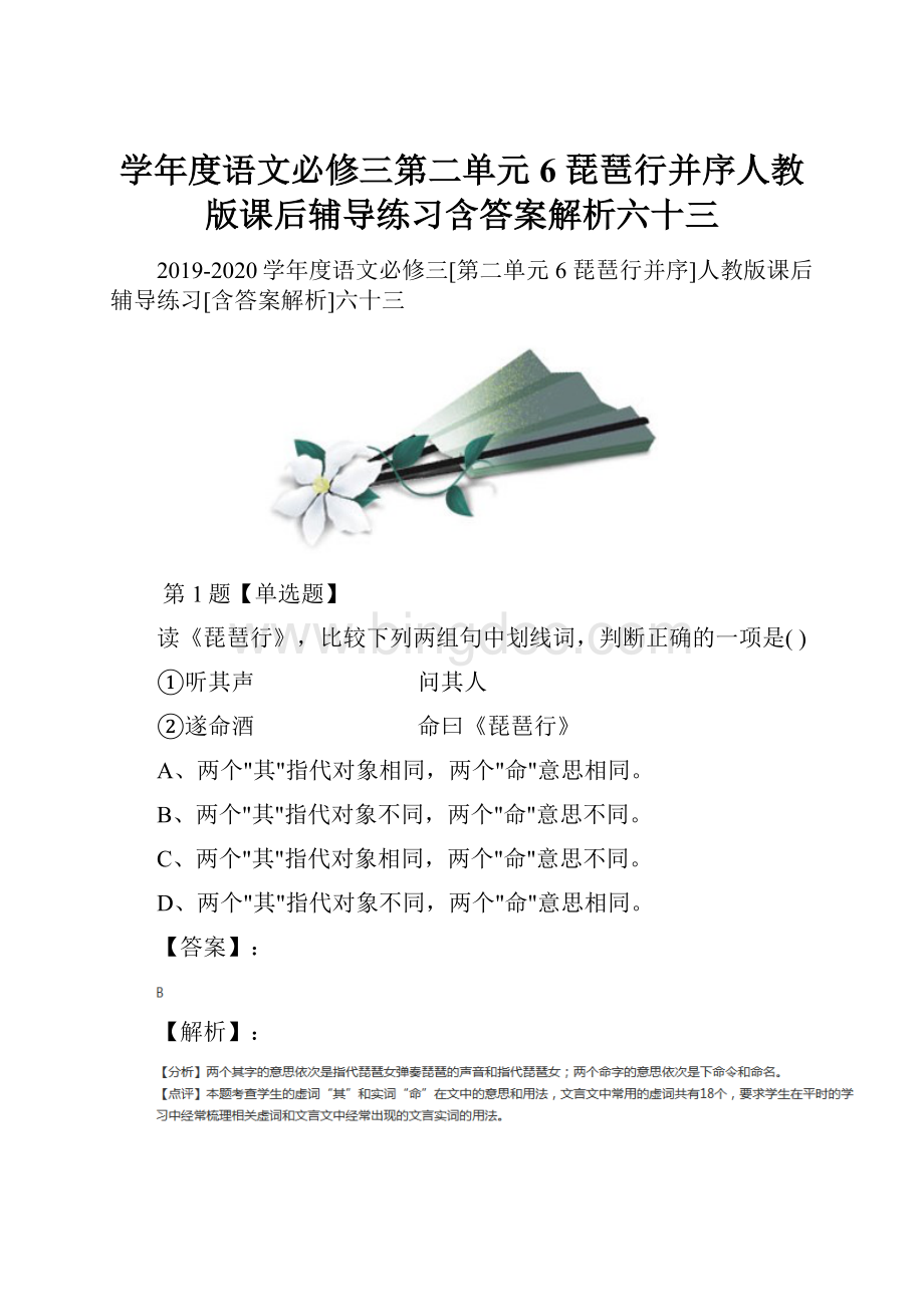 学年度语文必修三第二单元6 琵琶行并序人教版课后辅导练习含答案解析六十三.docx