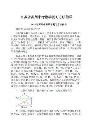 江苏省苏州中考数学复习方法指导.docx