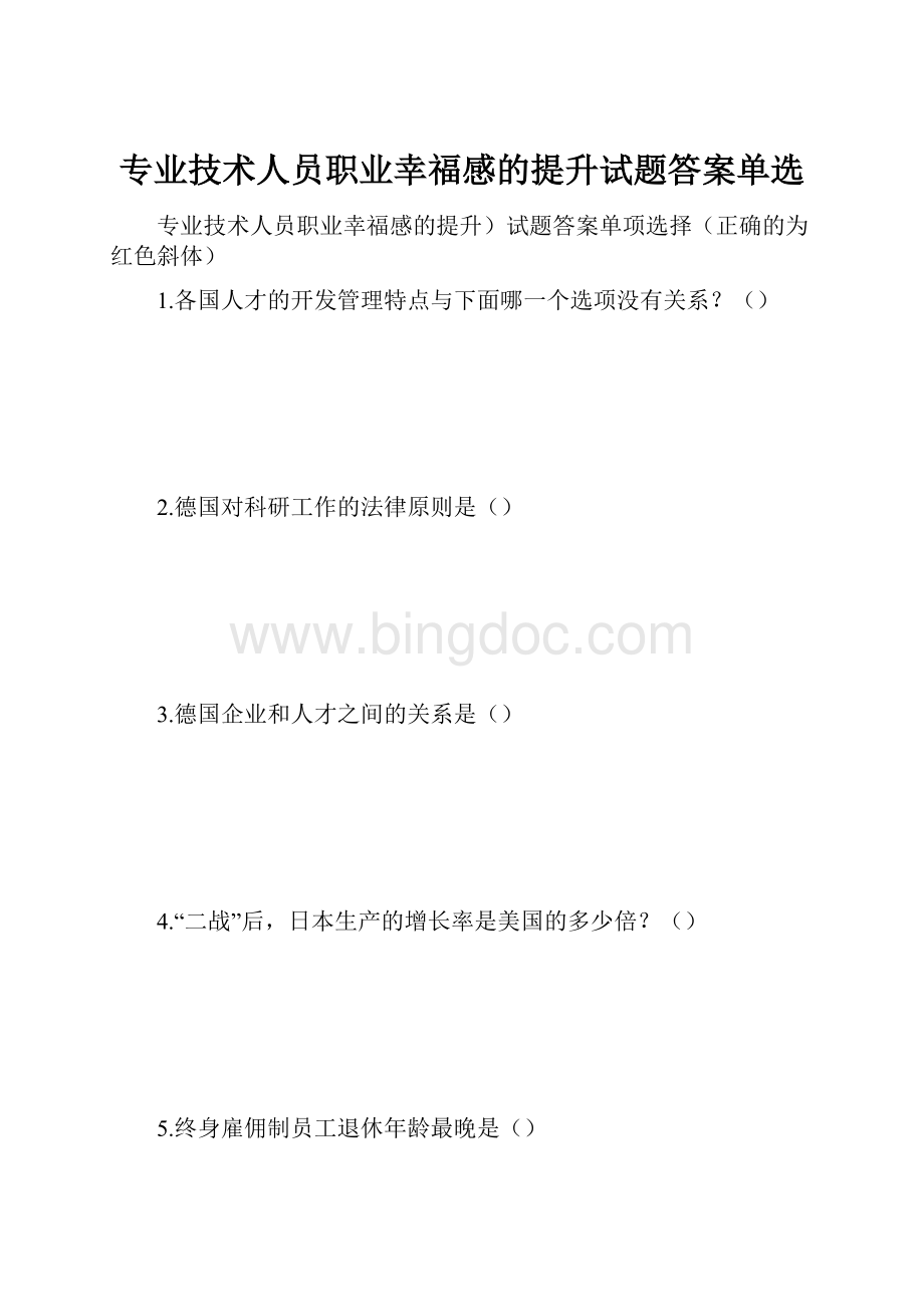 专业技术人员职业幸福感的提升试题答案单选Word格式文档下载.docx