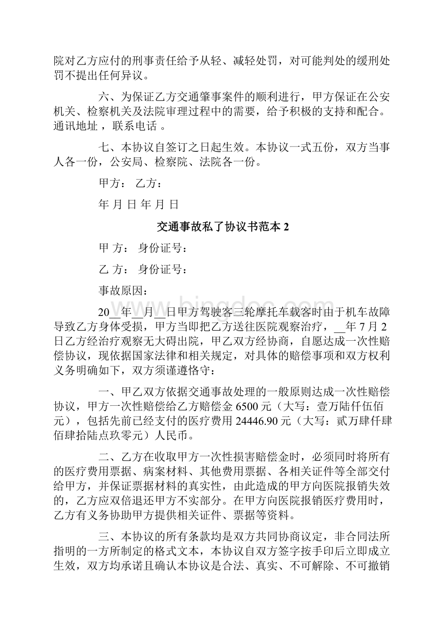 交通事故私了协议书范本.docx_第2页