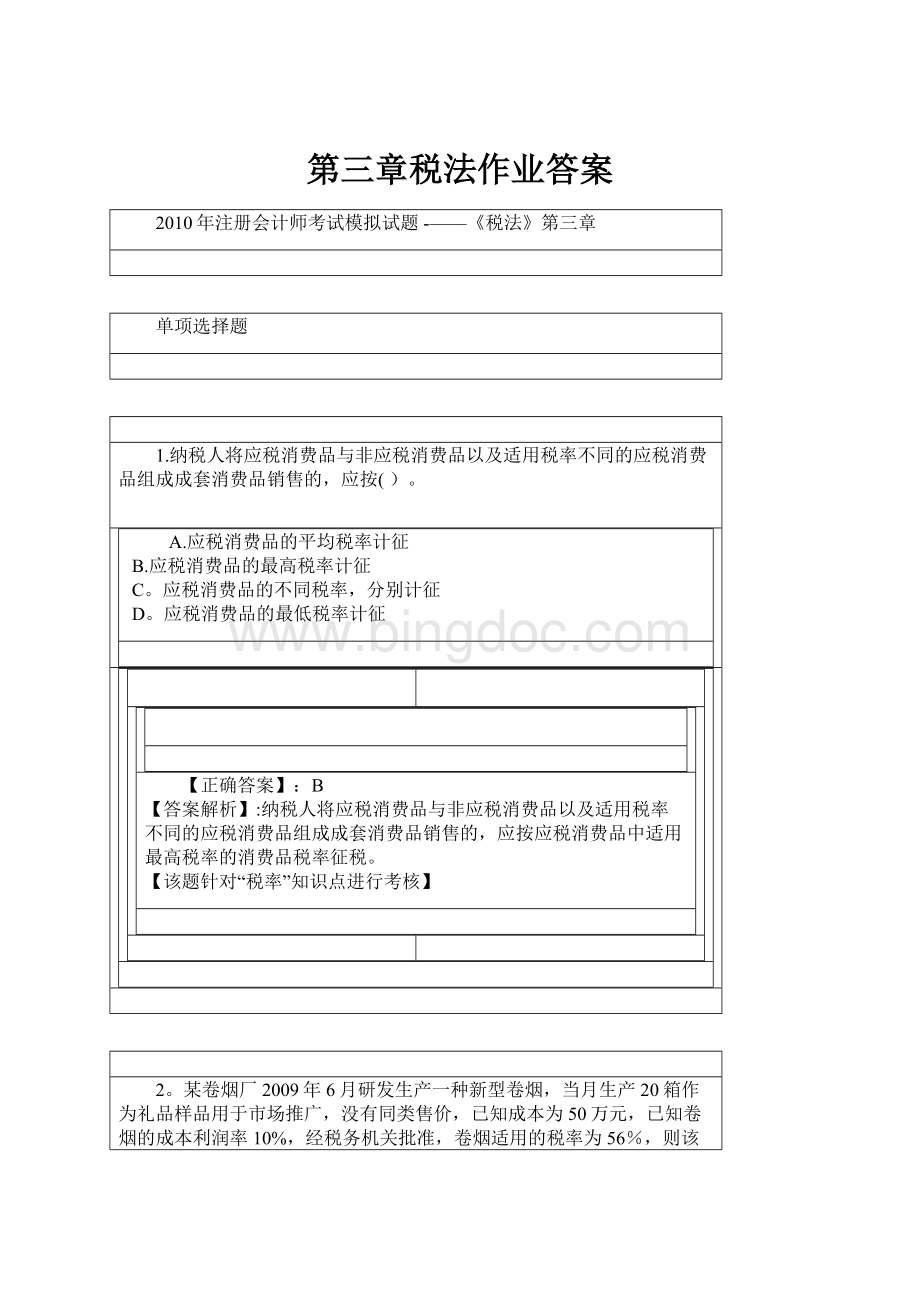 第三章税法作业答案.docx