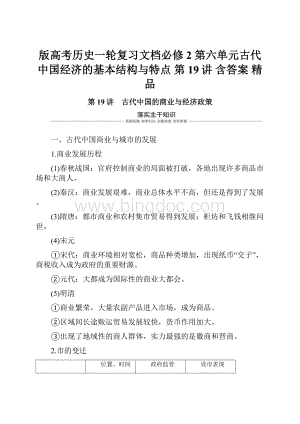 版高考历史一轮复习文档必修2 第六单元古代中国经济的基本结构与特点 第19讲 含答案 精品.docx