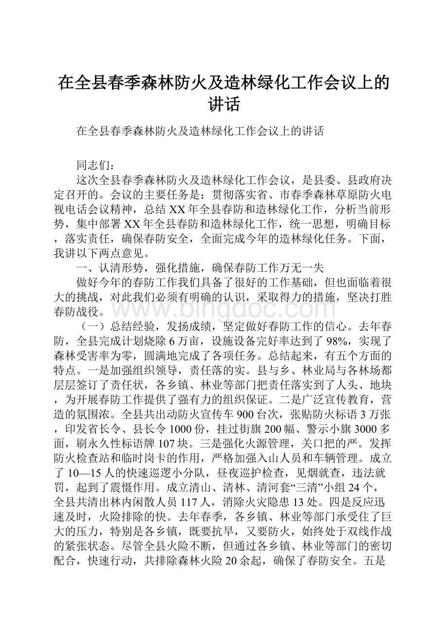 在全县春季森林防火及造林绿化工作会议上的讲话Word下载.docx